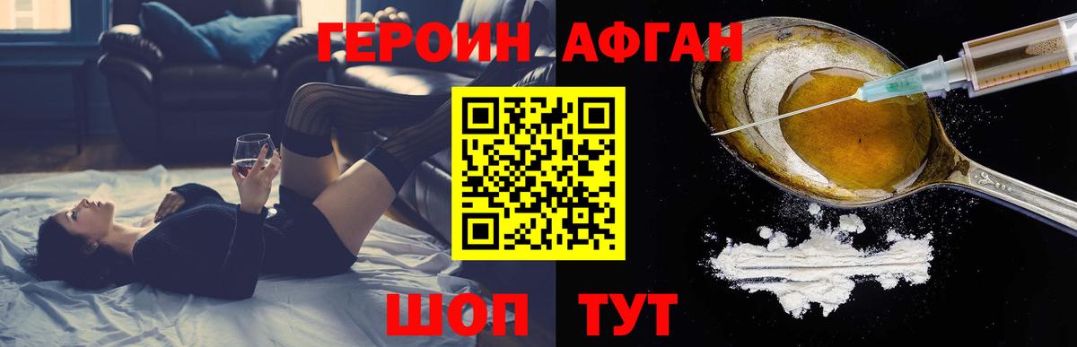 ГЕРОИН Афган Когалым